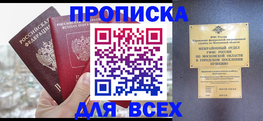 прописка в квартире в Истре